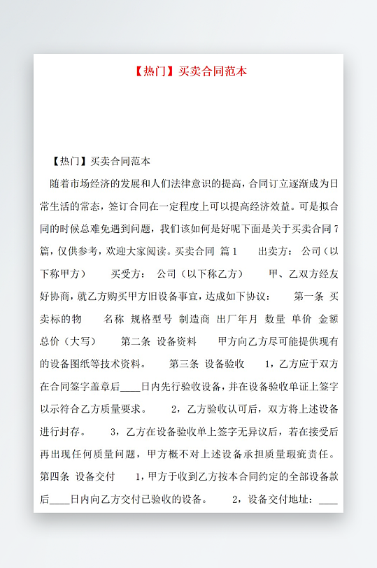 热门买卖合同范本-众图网