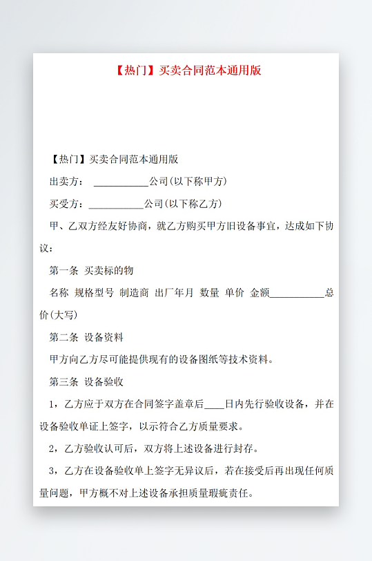 热门买卖合同范本通用版-众图网