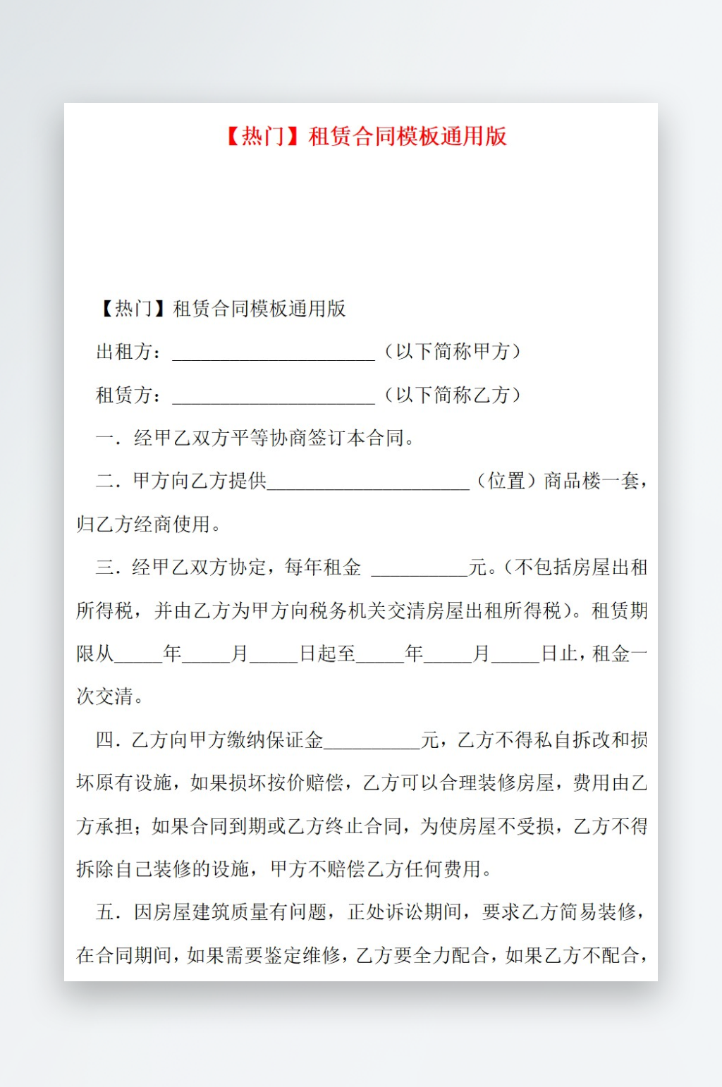 热门租赁合同模板通用版素材