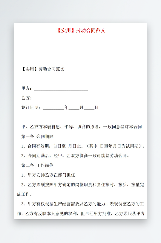 实用劳动合同范文-众图网