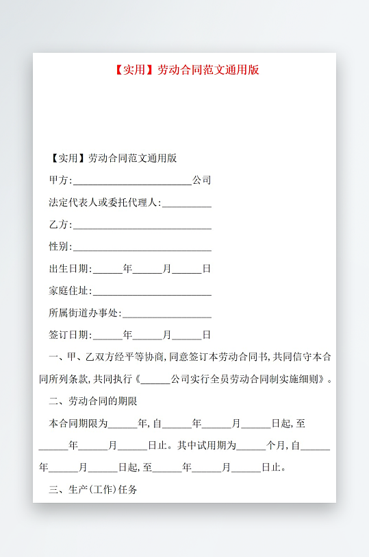 实用劳动合同范文通用版-众图网