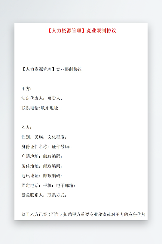 人力资源管理竞业限制协议-众图网