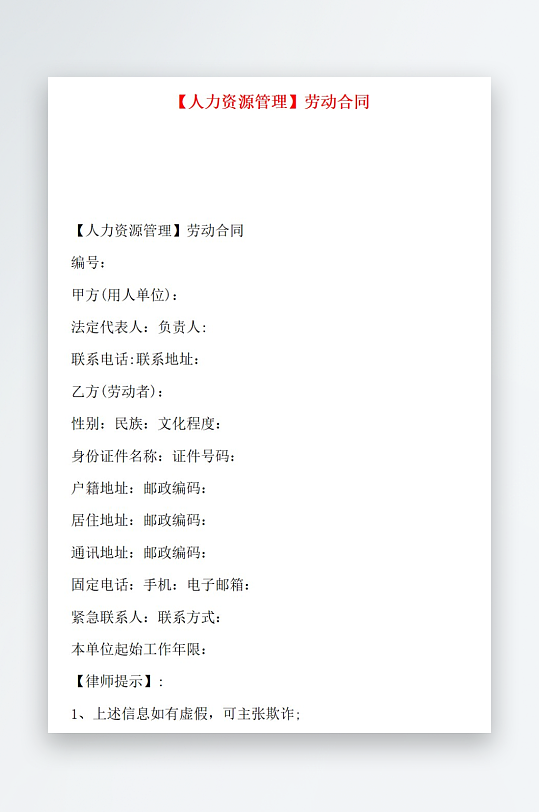 人力资源管理劳动合同-众图网