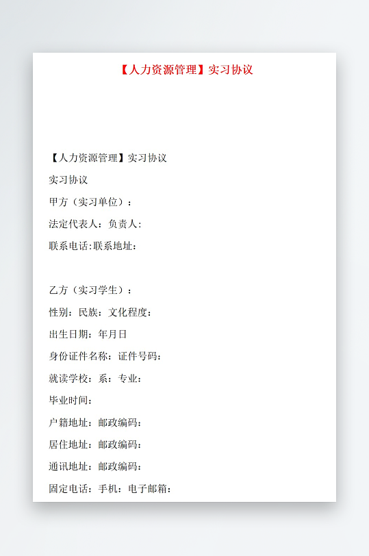 人力资源管理实习协议-众图网