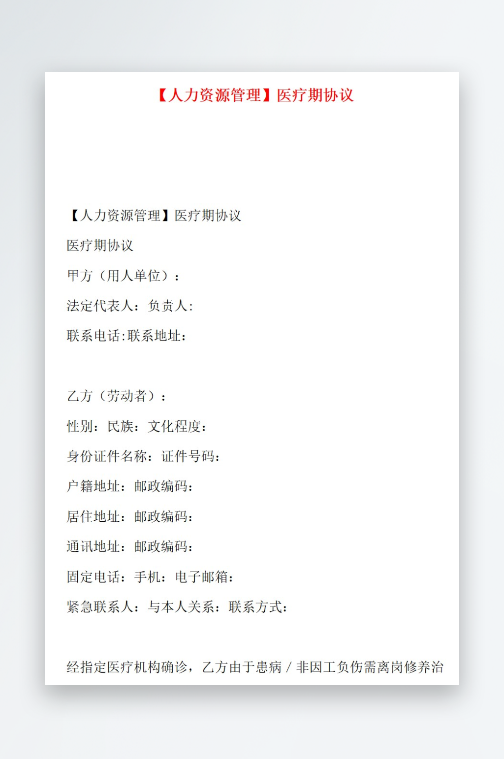 人力资源管理医疗期协议素材
