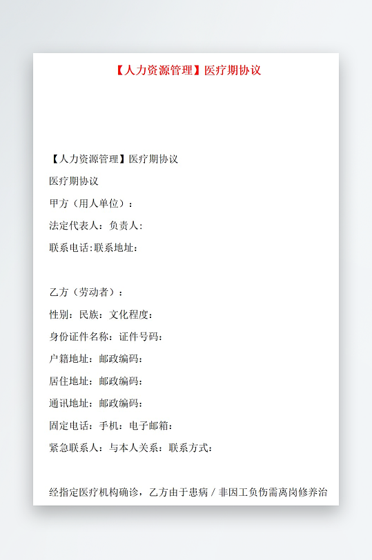人力资源管理医疗期协议-众图网