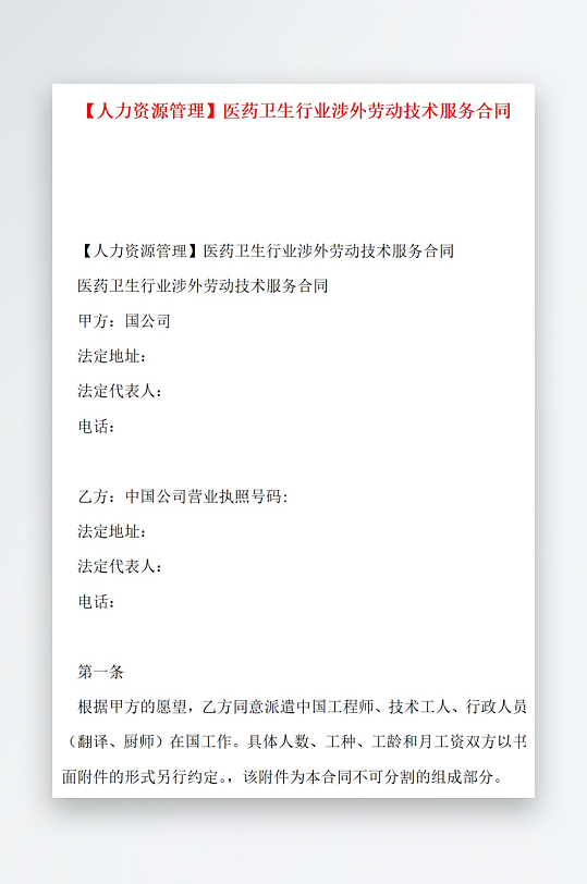 人力资源管理医药卫生行业涉外劳动技术-众图网