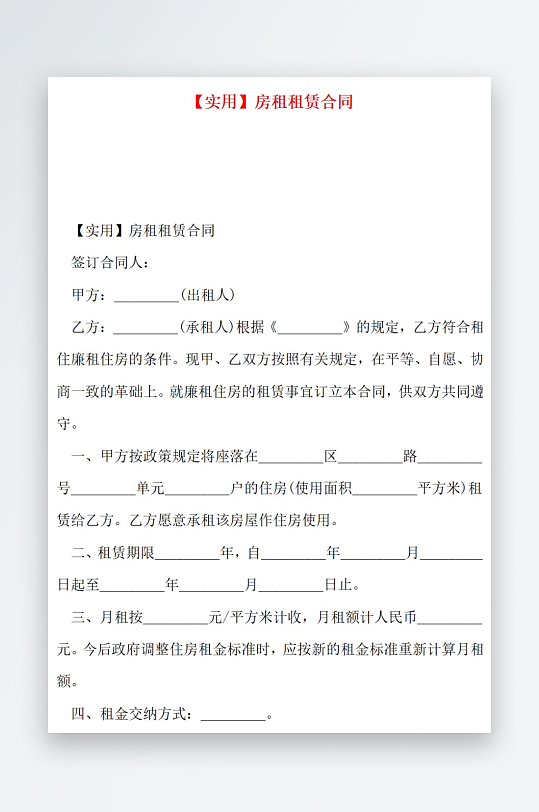 实用房租租赁合同-众图网