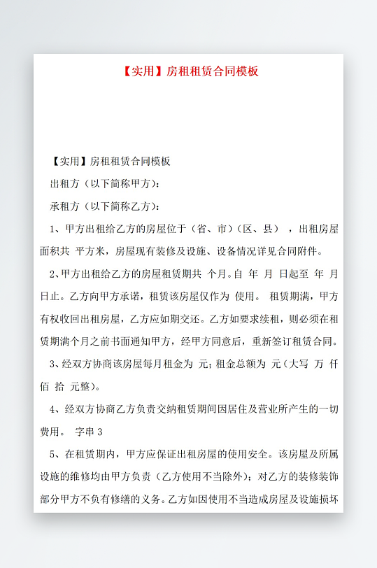 实用房租租赁合同模板-众图网