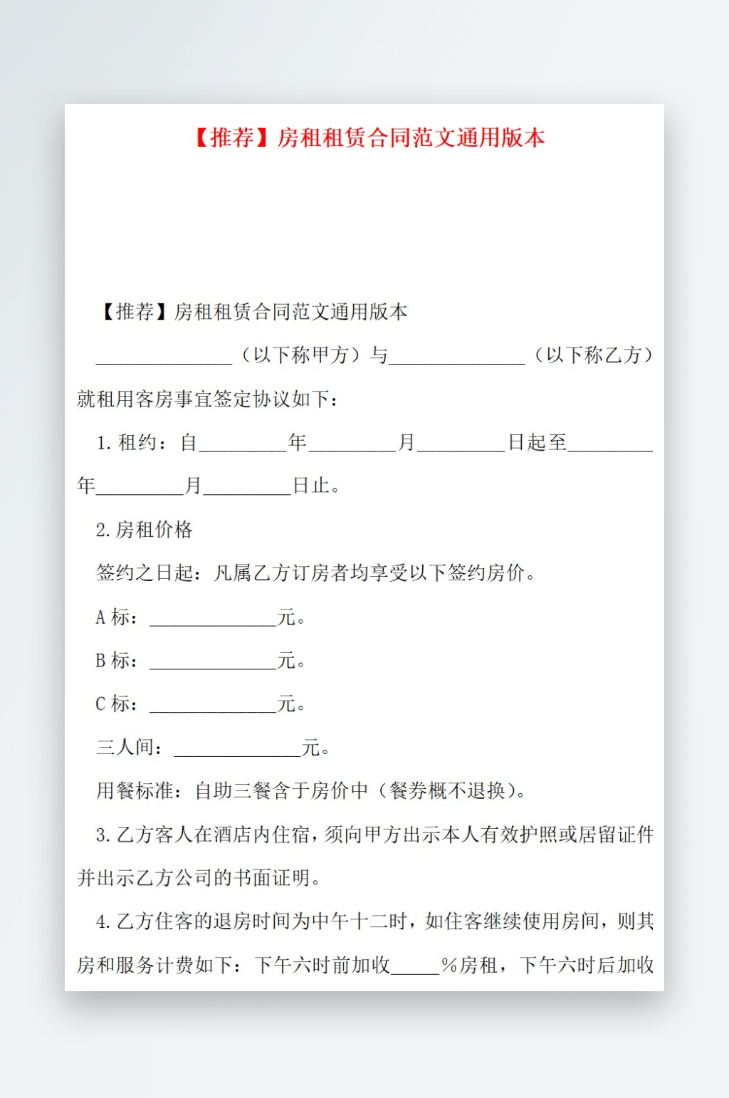 推荐房租租赁合同范文通用版本素材