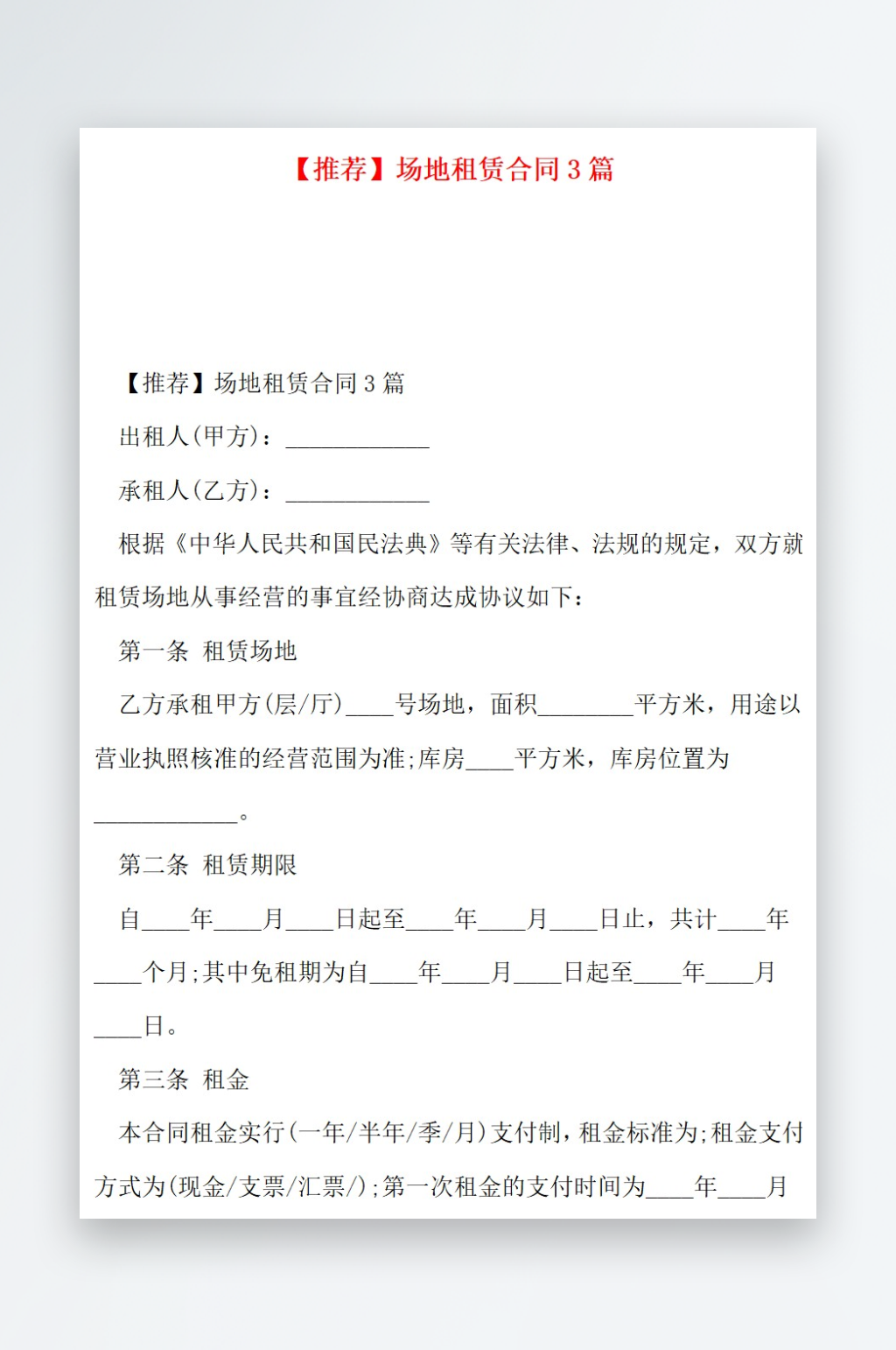 推荐场地租赁合同3篇素材