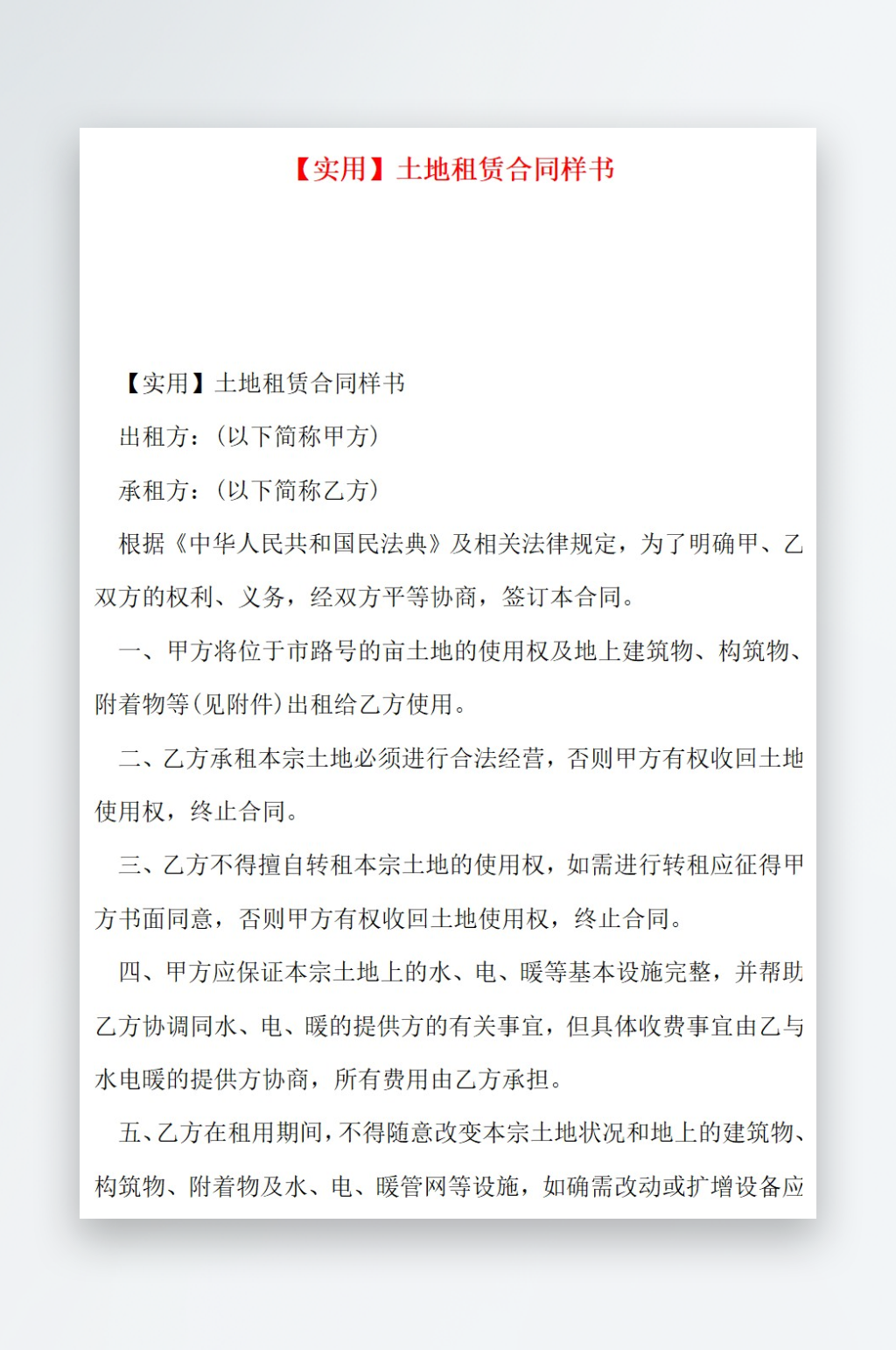 实用土地租赁合同样书素材