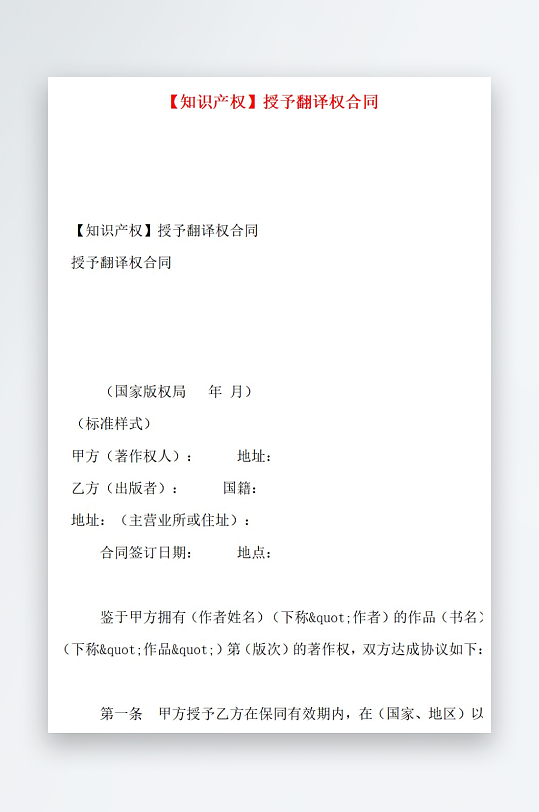 知识产权授予翻译权合同-众图网