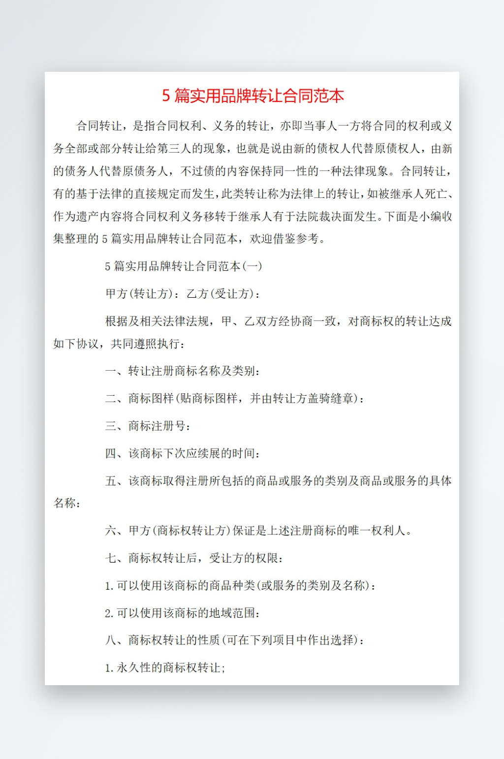 5篇实用品牌转让合同范本素材