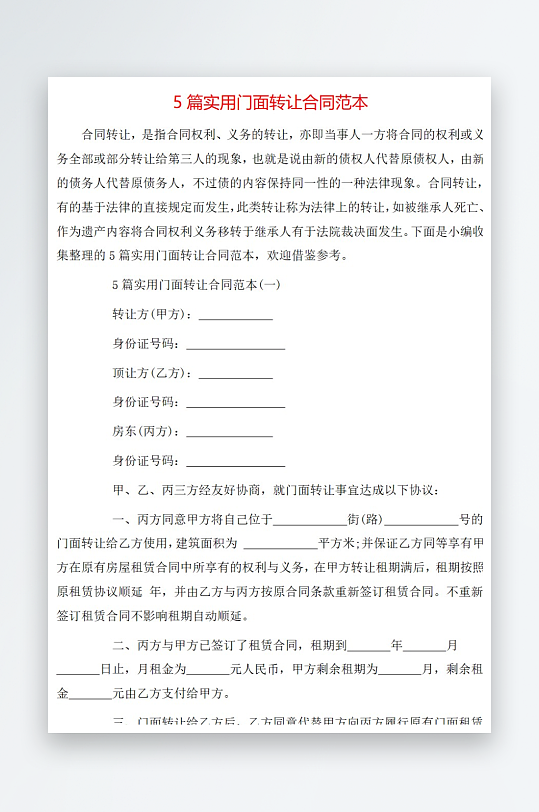 5篇实用门面转让合同范本-众图网