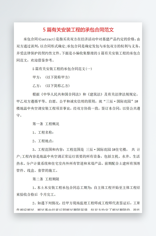 5篇有关安装工程的承包合同范文-众图网