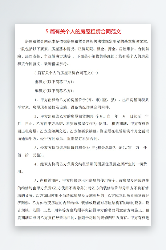 5篇有关个人的房屋租赁合同范文-众图网