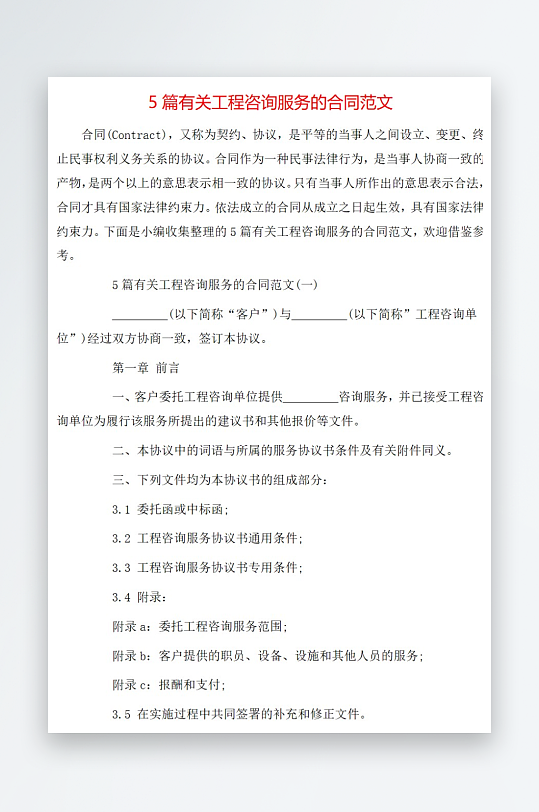 5篇有关工程咨询服务的合同范文-众图网