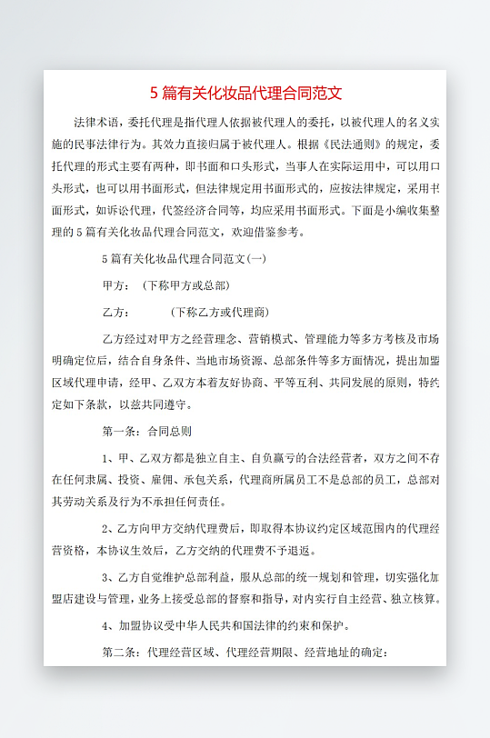 5篇有关化妆品代理合同范文-众图网