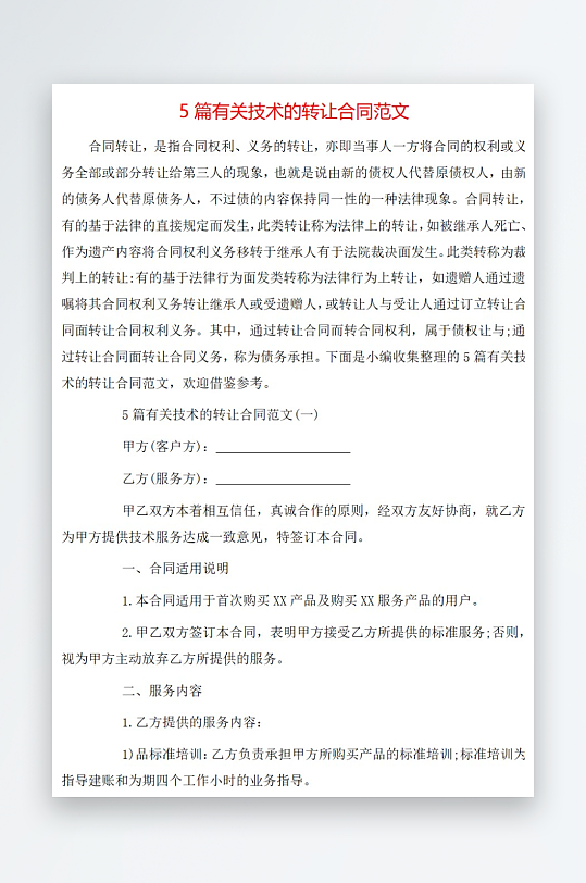 5篇有关技术的转让合同范文-众图网