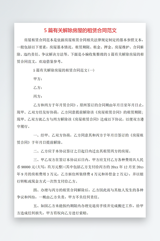 5篇有关解除房屋的租赁合同范文-众图网