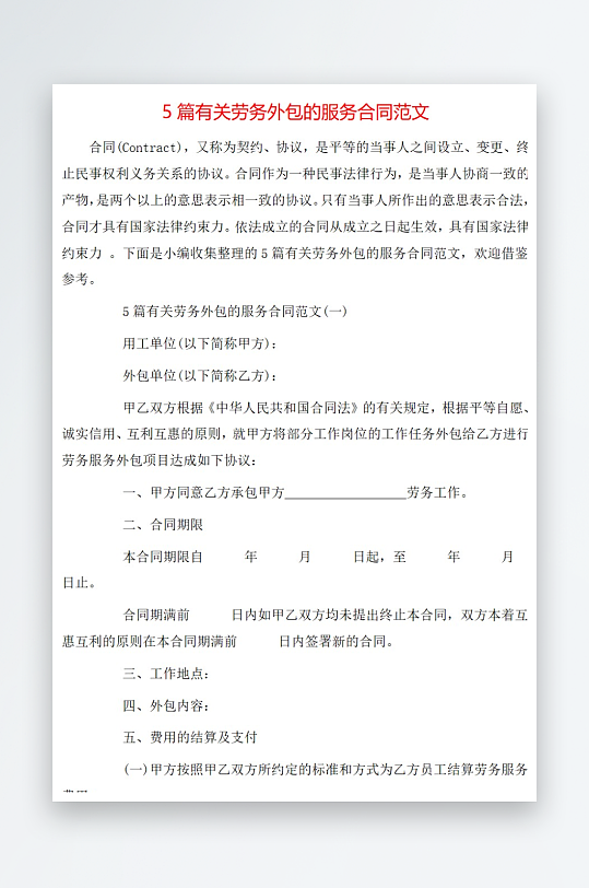 5篇有关劳务外包的服务合同范文