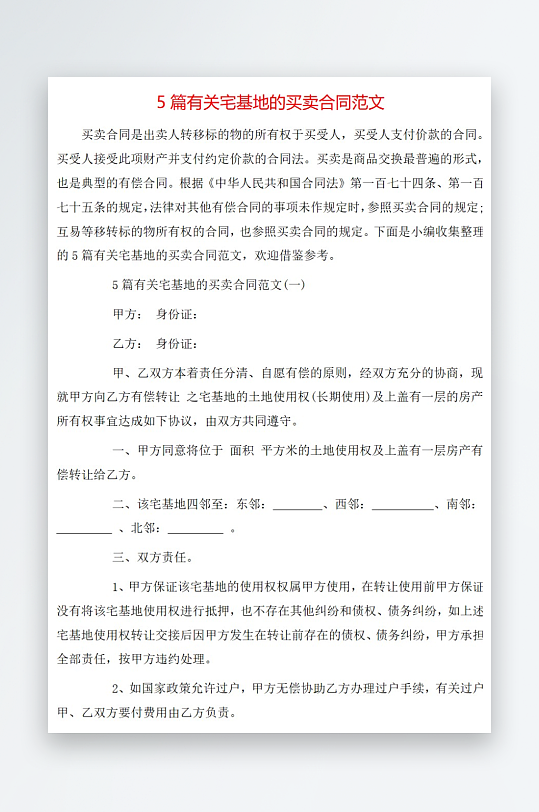 5篇有关宅基地的买卖合同范文-众图网