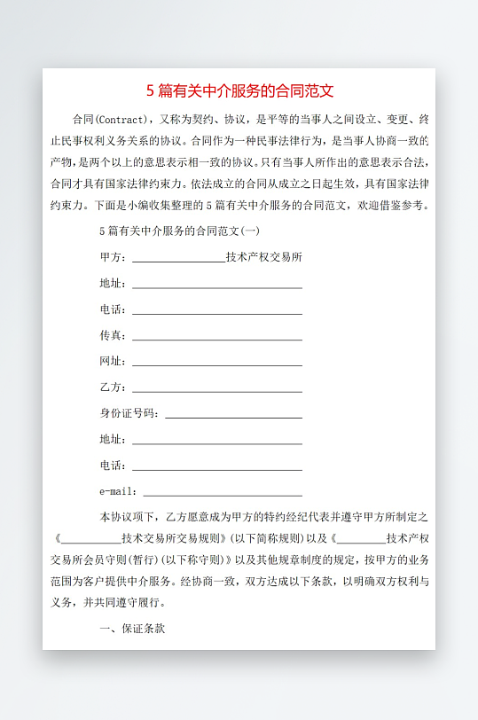 5篇有关中介房屋租赁合同范文-众图网