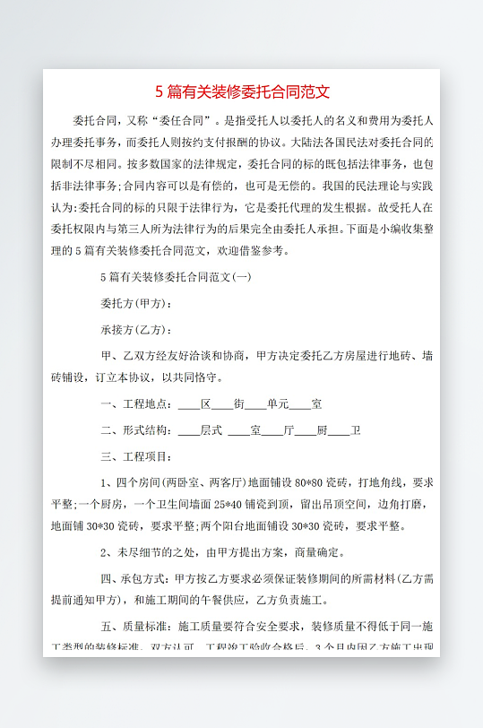 5篇有关装修委托合同范文-众图网