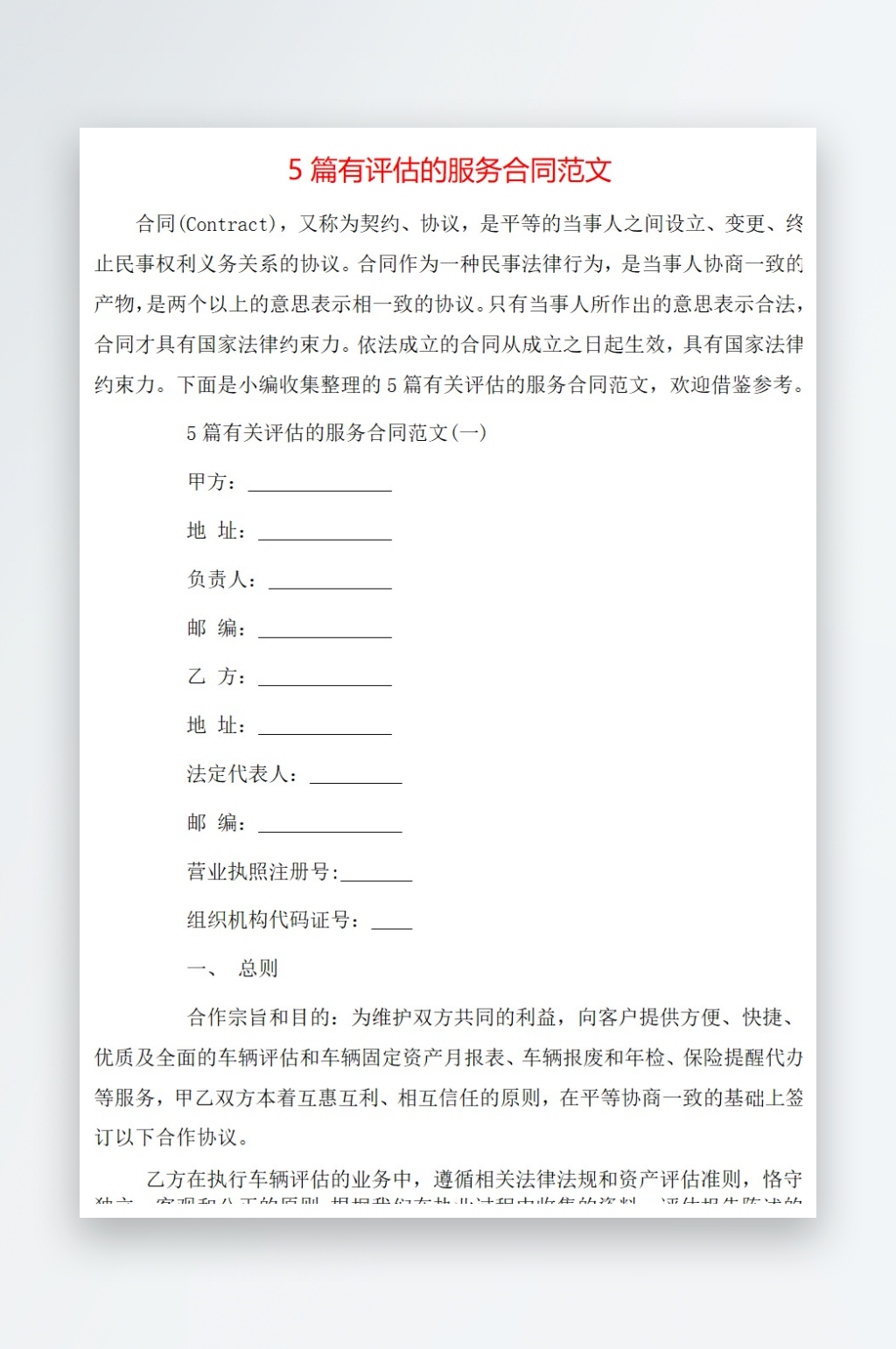 5篇有评估的服务合同范文素材