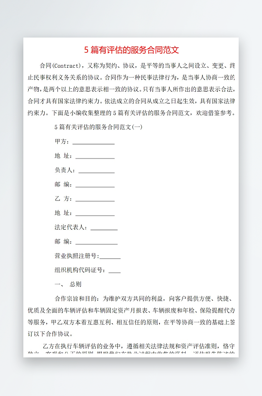 5篇有评估的服务合同范文-众图网