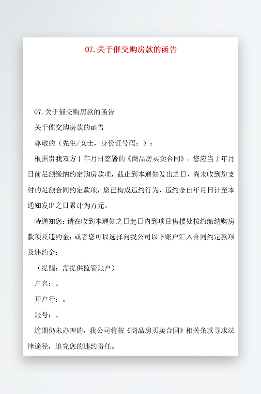 07关于催交购房款的函告-众图网
