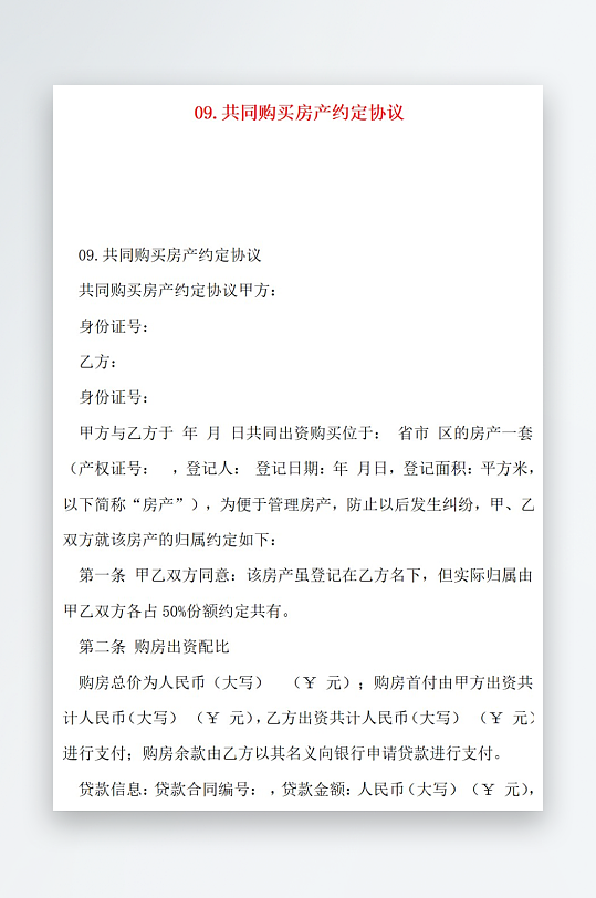 09共同购买房产约定协议-众图网