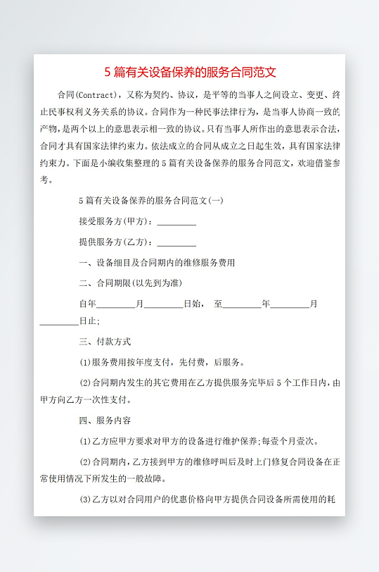 5篇有关设备保养的服务合同范文-众图网
