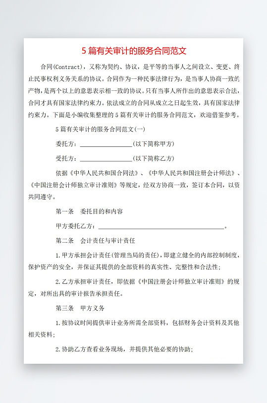 5篇有关审计的服务合同范文-众图网