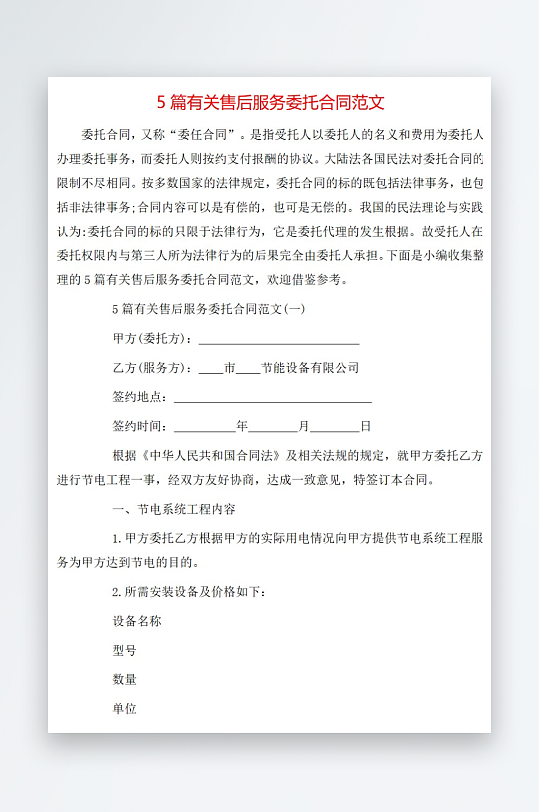 5篇有关售后服务委托合同范文-众图网