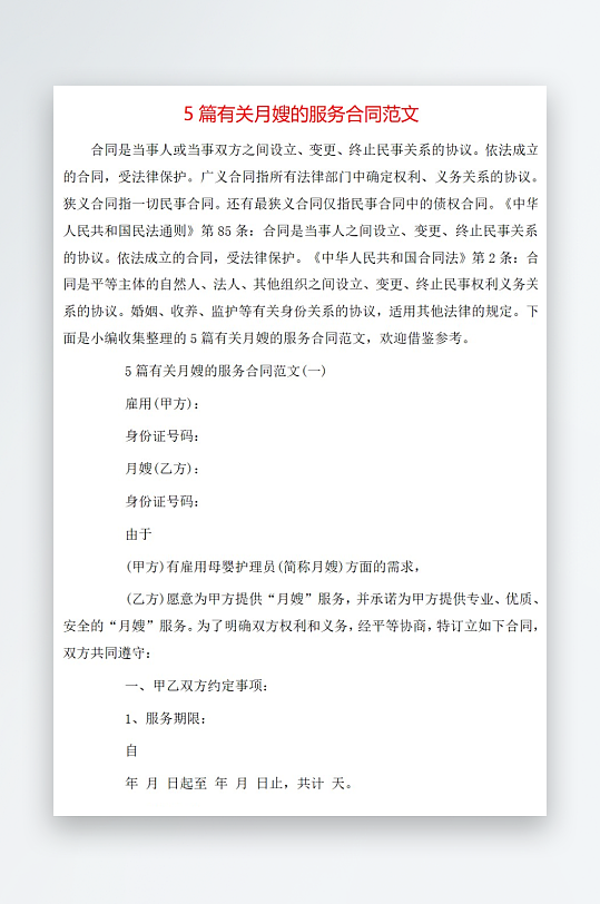 5篇有关月嫂的服务合同范文-众图网