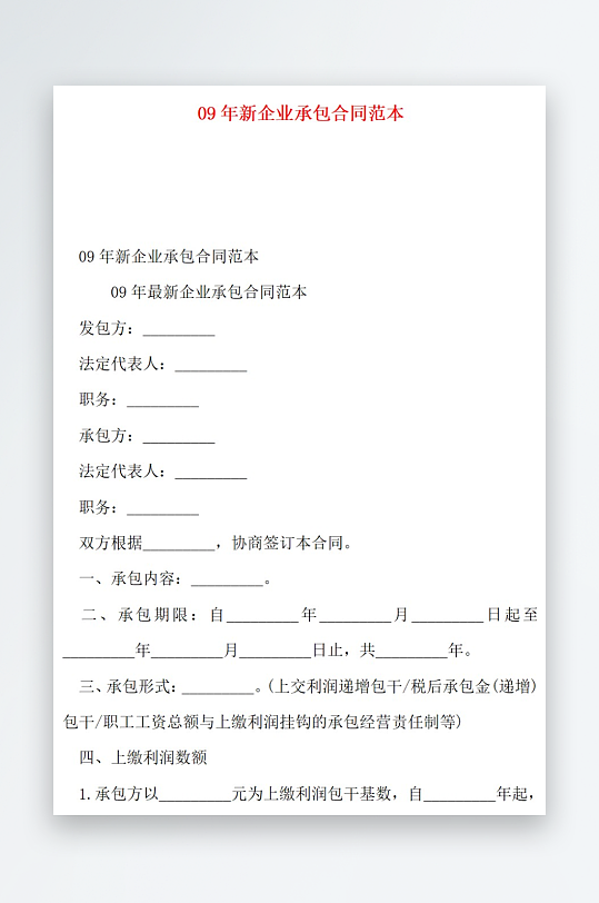 09年新企业承包合同范本-众图网