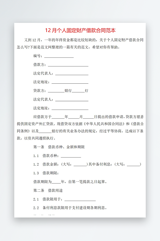 12月个人固定财产借款合同范本-众图网