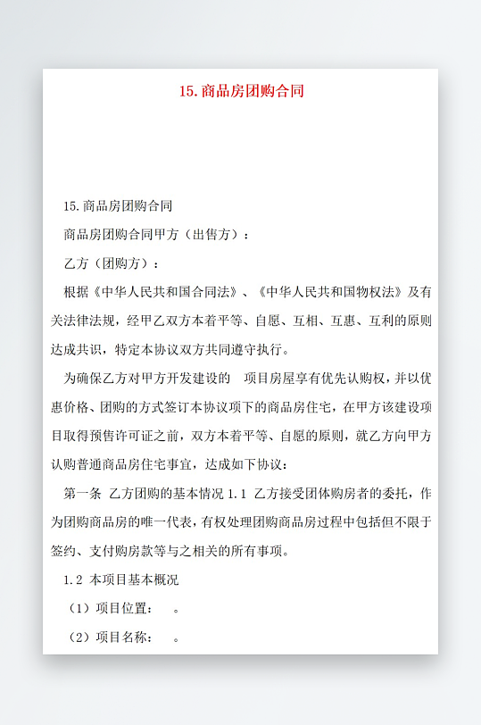 15商品房团购合同-众图网