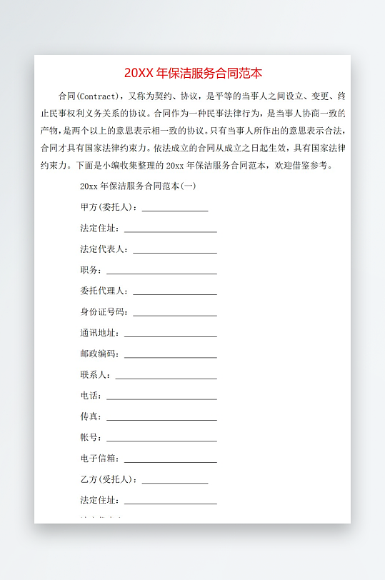 20年保洁服务合同范本-众图网