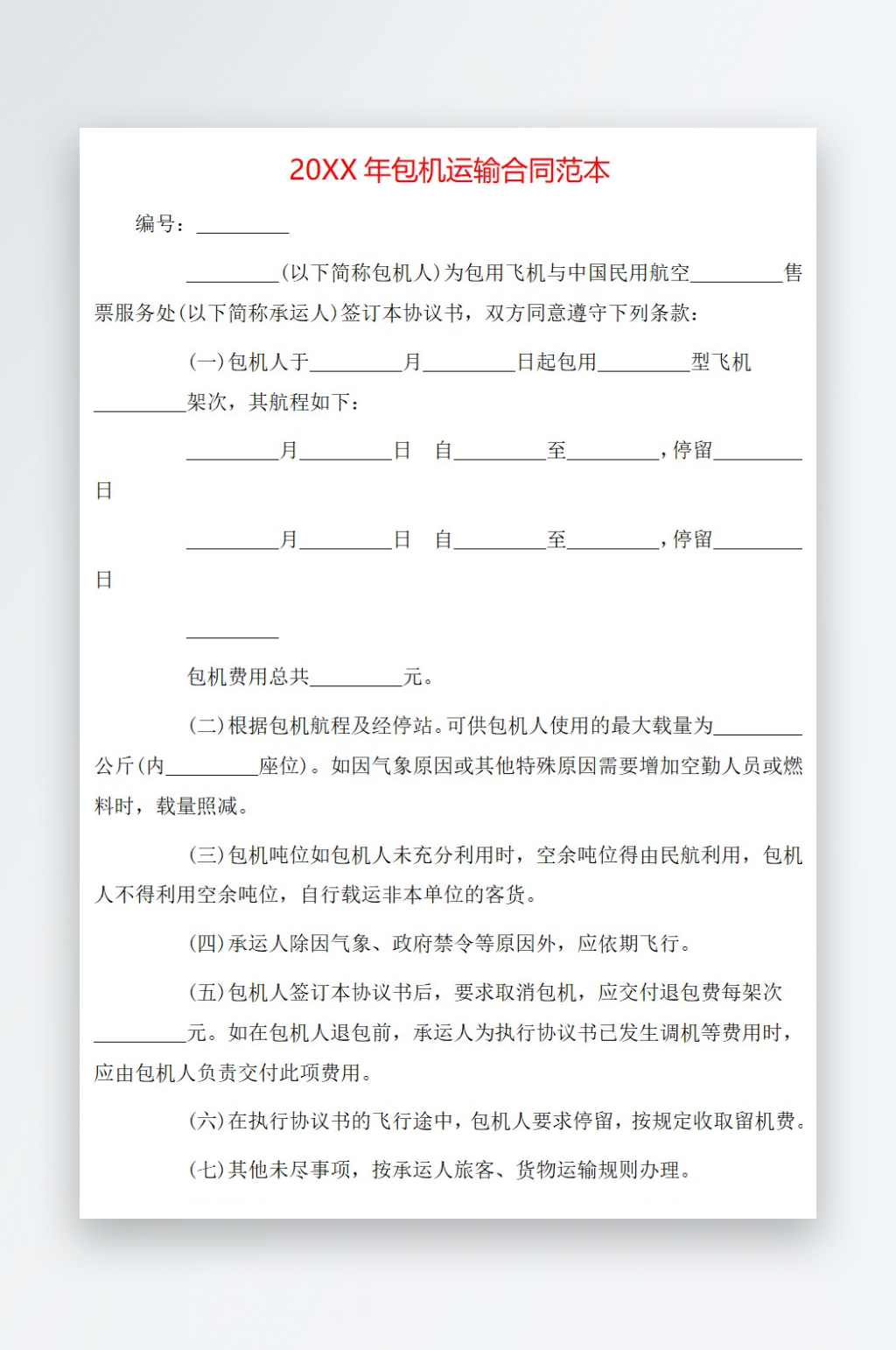 20年包机运输合同范本素材
