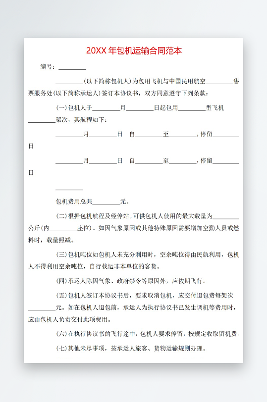 20年包机运输合同范本-众图网