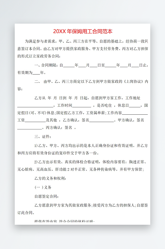 20年保姆用工合同范本-众图网