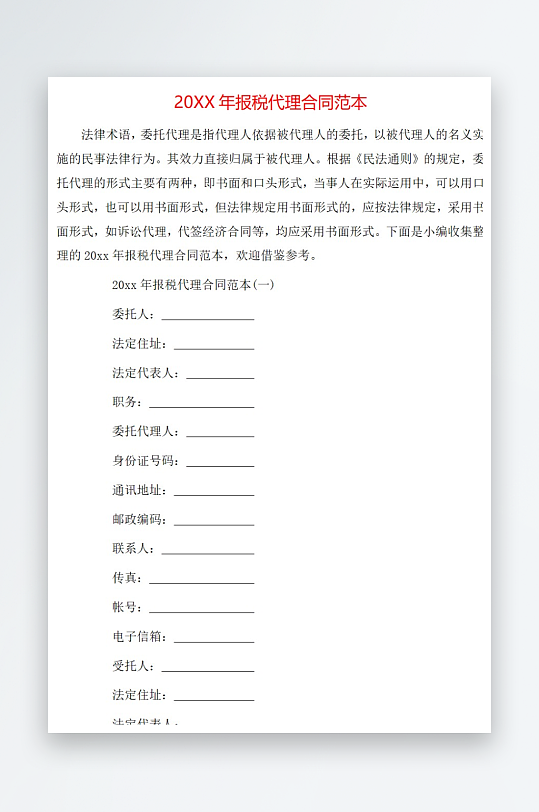 20年报税代理合同范本-众图网