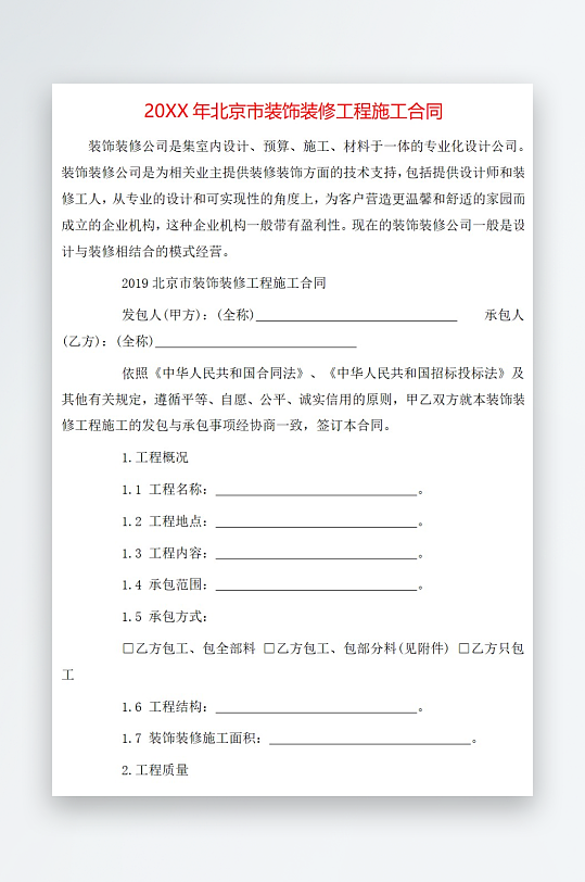 20年北京市装饰装修工程施工合同-众图网