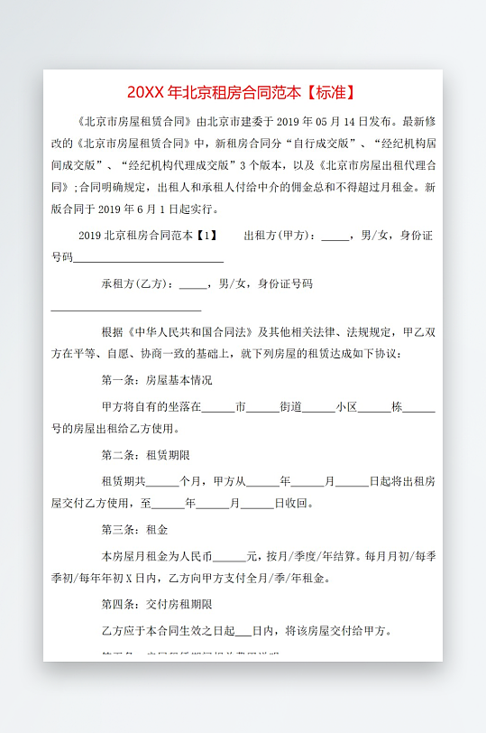 20年北京租房合同范本标准-众图网