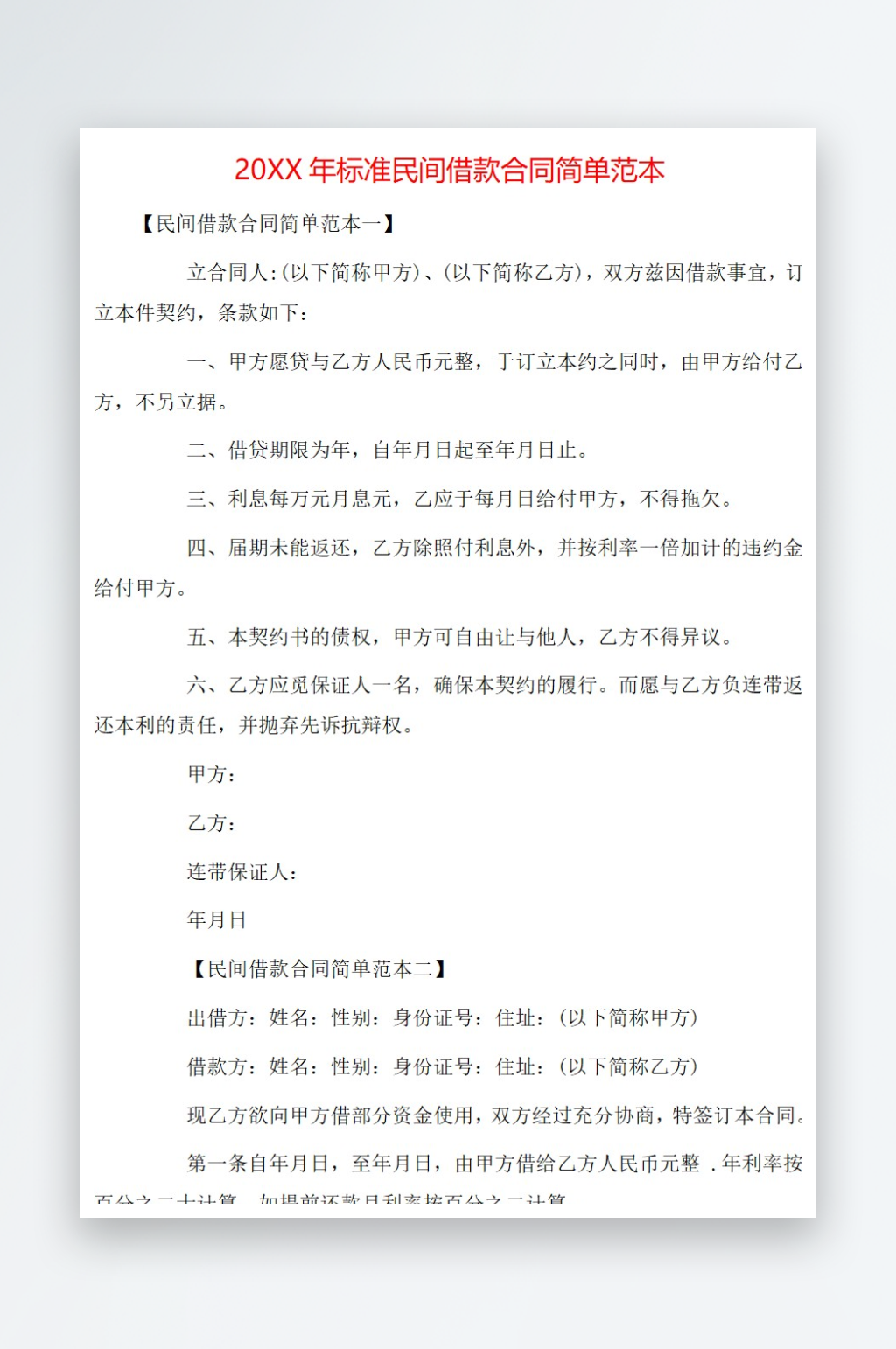 20年标准民间借款合同简单范本素材