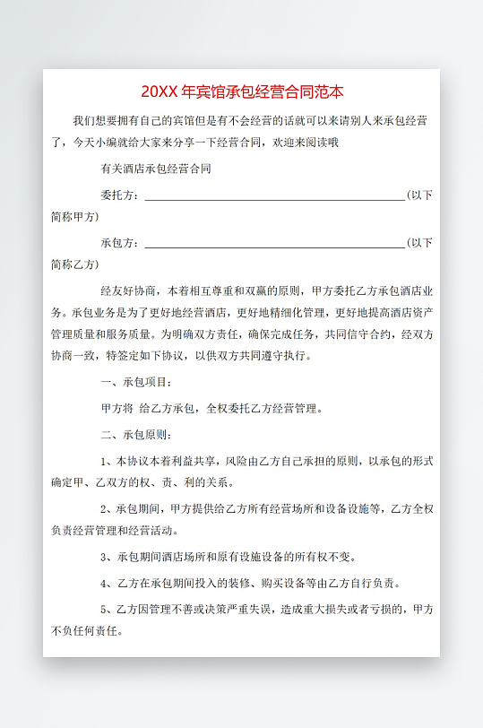 20年宾馆承包经营合同范本-众图网