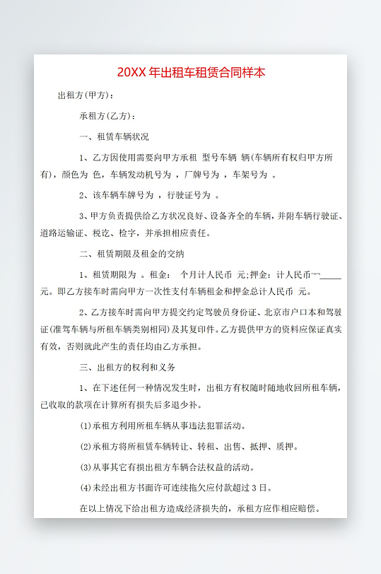20年出租车租赁合同样本-众图网